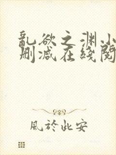 乱欲之渊小说无删减在线阅读