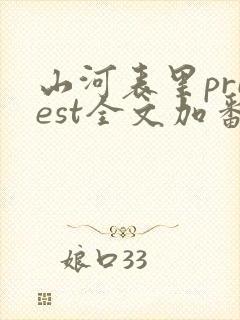 山河表里priest全文加番外txt