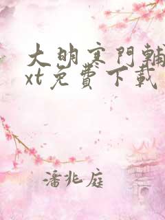 大明寒门辅臣txt免费下载