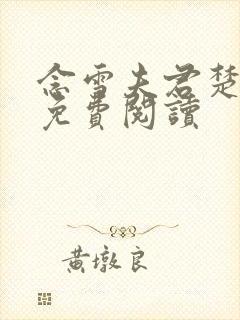 念雪夫君楚星辰免费阅读