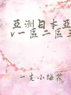 亚洲日本亚洲av一区二区三区