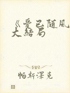 《爱已随风逝》大结局