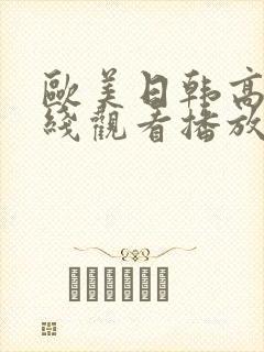欧美日韩高清在线观看播放