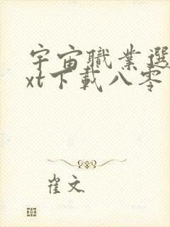 宇宙职业选手txt下载八零电子书