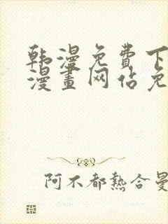 韩漫免费下拉式漫画网站免费下载