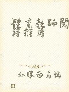 体育教师阅读书籍推荐