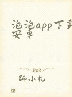 泡泡app下载安卓