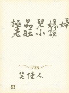 极品儿媳妇秦雨老旺小说