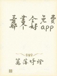 看书全免费软件哪个好 app