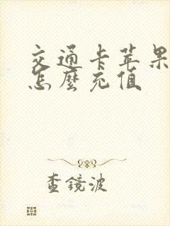 交通卡苹果手机怎么充值