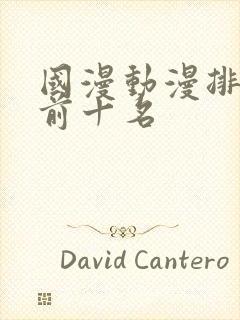 国漫动漫排行榜前十名