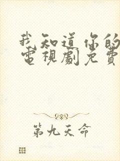 我知道你的秘密电视剧免费看