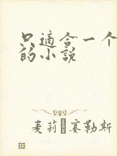 只适合一个人看的小说