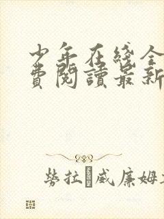 少年在线全文免费阅读最新小说