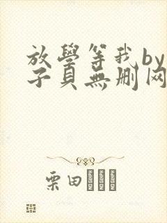 放学等我by酱子贝无删网盘