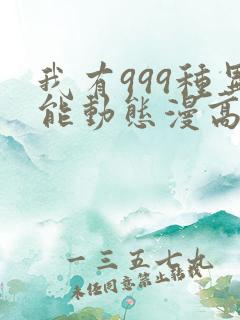 我有999种异能动态漫高清完整版在线观看