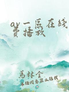 av一区在线免费播放
