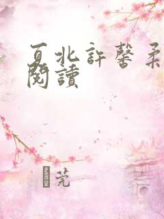 夏北许馨柔全本阅读