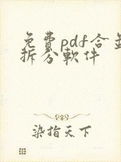 免费pdf合并拆分软件