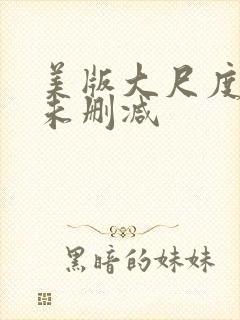 美版大尺度床戏未删减