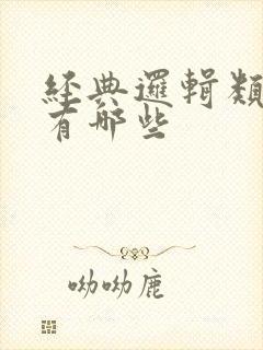 经典逻辑类书籍有哪些