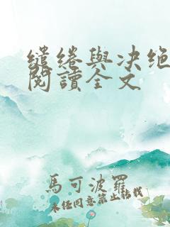 缱绻与决绝在线阅读全文