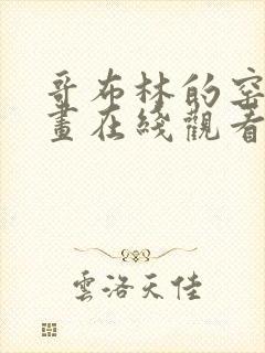 哥布林的窑洞动画在线观看