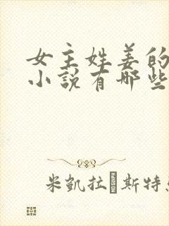 女主姓姜的重生小说有哪些