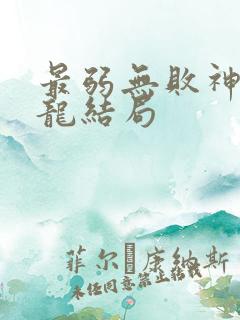 最弱无败神装机龙结局
