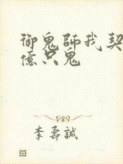 御鬼师我契约了亿只鬼