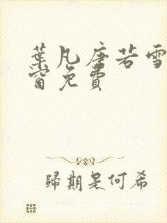 叶凡唐若雪无弹窗免费