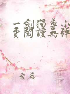 一剑独尊小说免费阅读无弹窗