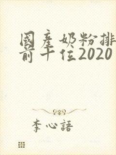 国产奶粉排行榜前十位2020