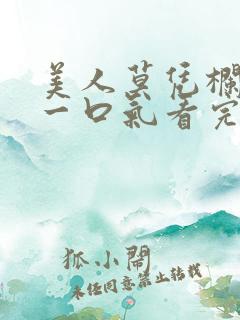 美人莫凭栏短剧一口气看完