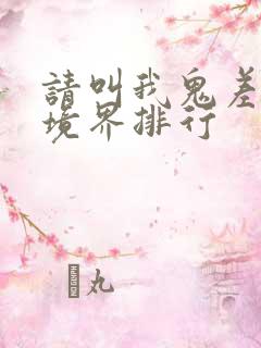 请叫我鬼差大人境界排行