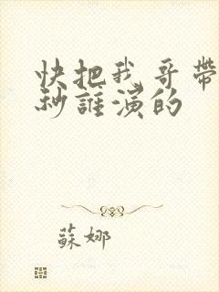 快把我哥带走时秒谁演的