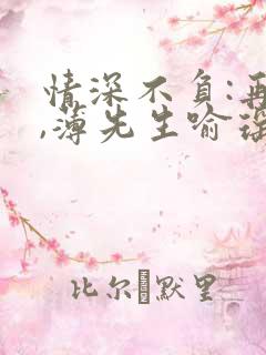 情深不负:再会,薄先生喻瑶全文小说