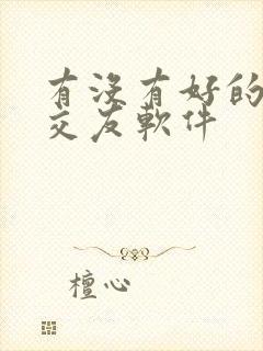 有没有好的同城交友软件