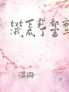 txt下载都市:我成了富二代反派