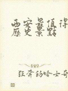 西安最值得去的历史景点