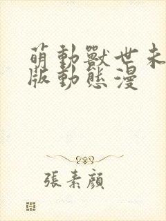 萌动兽世未删减版动态漫