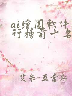 ai绘图软件排行榜前十名