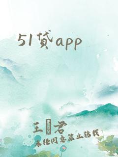 51贷app