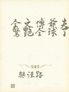 全文傅爷夫人又惊艳全球了