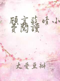 顾言苏晴小说免费阅读