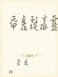 元贞利亨奇门遁甲在线排盘网