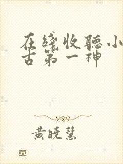 在线收听小说万古第一神