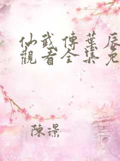 仙武传叶辰在线观看全集免费高清