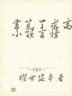 书荒了求高质量小说言情