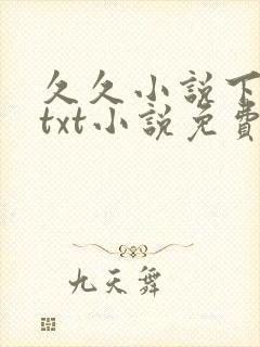 久久小说下载网txt小说免费下载